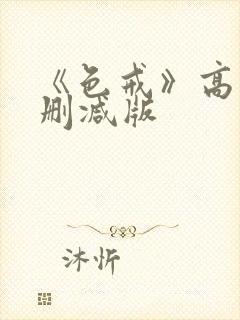 《色戒》高清无删减版