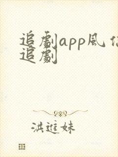 追剧app风信追剧