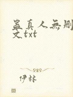 蛊真人无删改全文txt