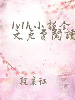 1v1h小说全文免费阅读笔趣阁