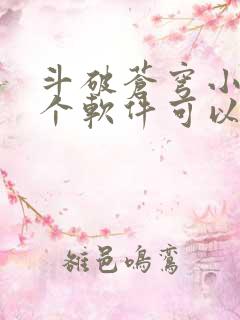 斗破苍穹小说哪个软件可以免费阅读