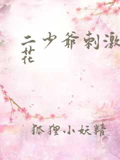 二少爷刺激母女花
