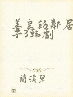 善良的邻居的妻子3韩剧