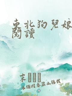 东北狗儿娘原文阅读