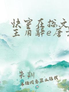 快穿在总文里抢主角辞e唐棠小说全文阅读