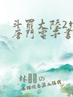 斗罗大陆2绝世唐门电子书下载