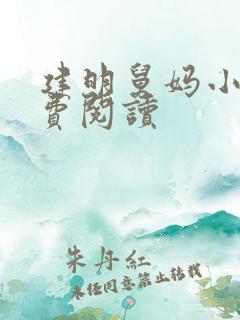 建明舅妈小说免费阅读
