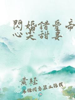 闪婚错爱帝少的心尖甜妻