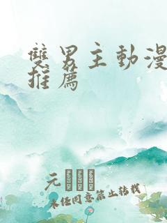 双男主动漫日漫推荐