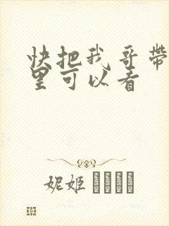 快把我哥带走那里可以看