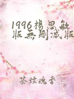 1996杨思敏版无删减版笔趣阁