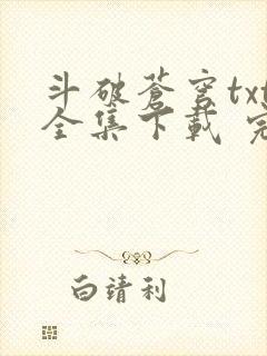 斗破苍穹txt全集下载 完整版
