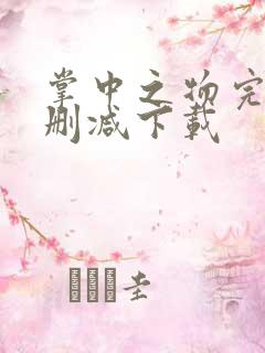 掌中之物完整无删减下载