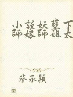 小说妖孽下山,师娘师姐太宠我