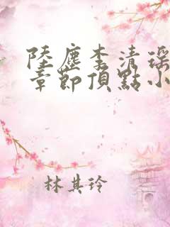 陆尘李清瑶全部章节顶点小说