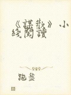 《谋欢》小说在线阅读