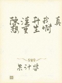 陈汉升我真的没想重生啊