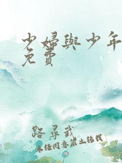 少妇与少年小说免费