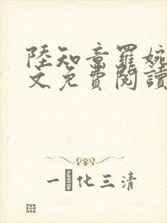 陆知意罗婉君全文免费阅读最新章节