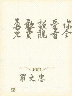 勇敢说爱你泰剧免费观看全集高清