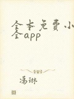 全本免费小说大全app