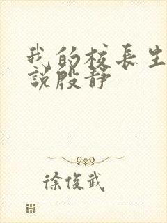 我的校长生涯小说殷静