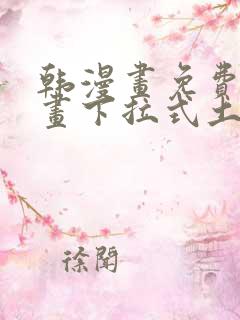 韩漫画免费读漫画下拉式土豪漫画