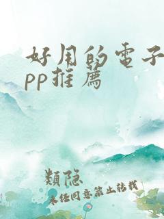 好用的电子书app推荐 好用的电子书app推荐