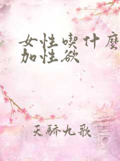 女性吃什么能增加性欲