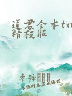 道君全本txt精校版