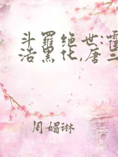 斗罗绝世:霍雨浩黑化,唐三慌了