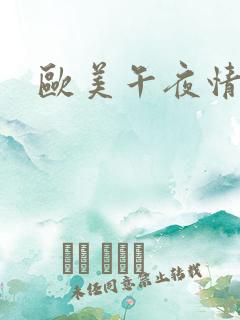 欧美午夜情色片