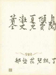 萧澈夏倾月小说全文免费阅读笔趣阁