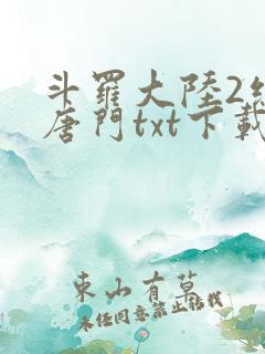 斗罗大陆2绝世唐门txt下载全本