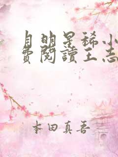 月明星稀小说免费阅读王志林姨
