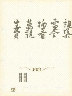 生万物电视剧免费观看全集高清完整版