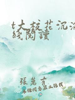 t大校花沉沦在线阅读