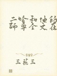 二哈和他的白猫师尊全文在线