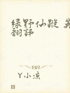绿野仙踪 英文翻译