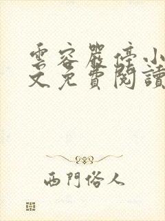 云容严停小说全文免费阅读最新章节
