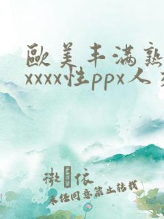 欧美丰满熟妇xxxxx性ppx人交图