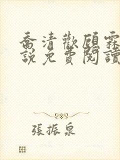 乔清欢顾霖樾小说免费阅读全文