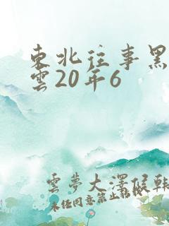 东北往事黑道风云20年6