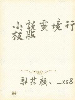小说灵境行者精校版