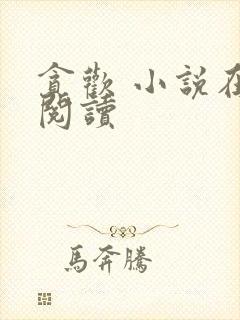 贪欢 小说在线阅读