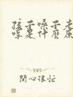 孩子嗓子老是哼哼是什么原因