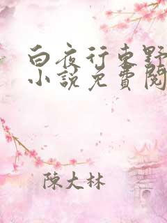 白夜行东野圭吾小说免费阅读全文