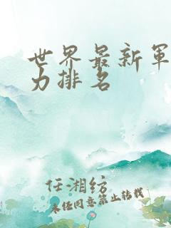世界最新军事实力排名