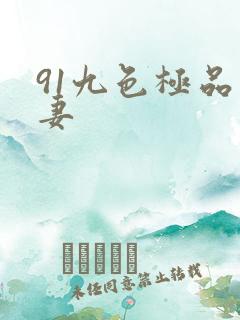 91九色极品人妻