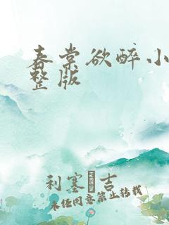 春棠欲醉小说完整版